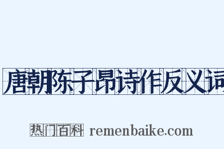 唐朝陈子昂诗作反义词是什么意思的图片